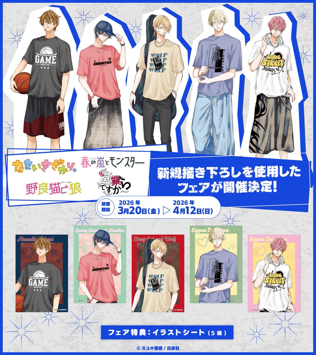 🐝 #ミユキ蜜蜂 先生4作品合同 アニメイトフェア🐝 3/20(金)～4/12(日