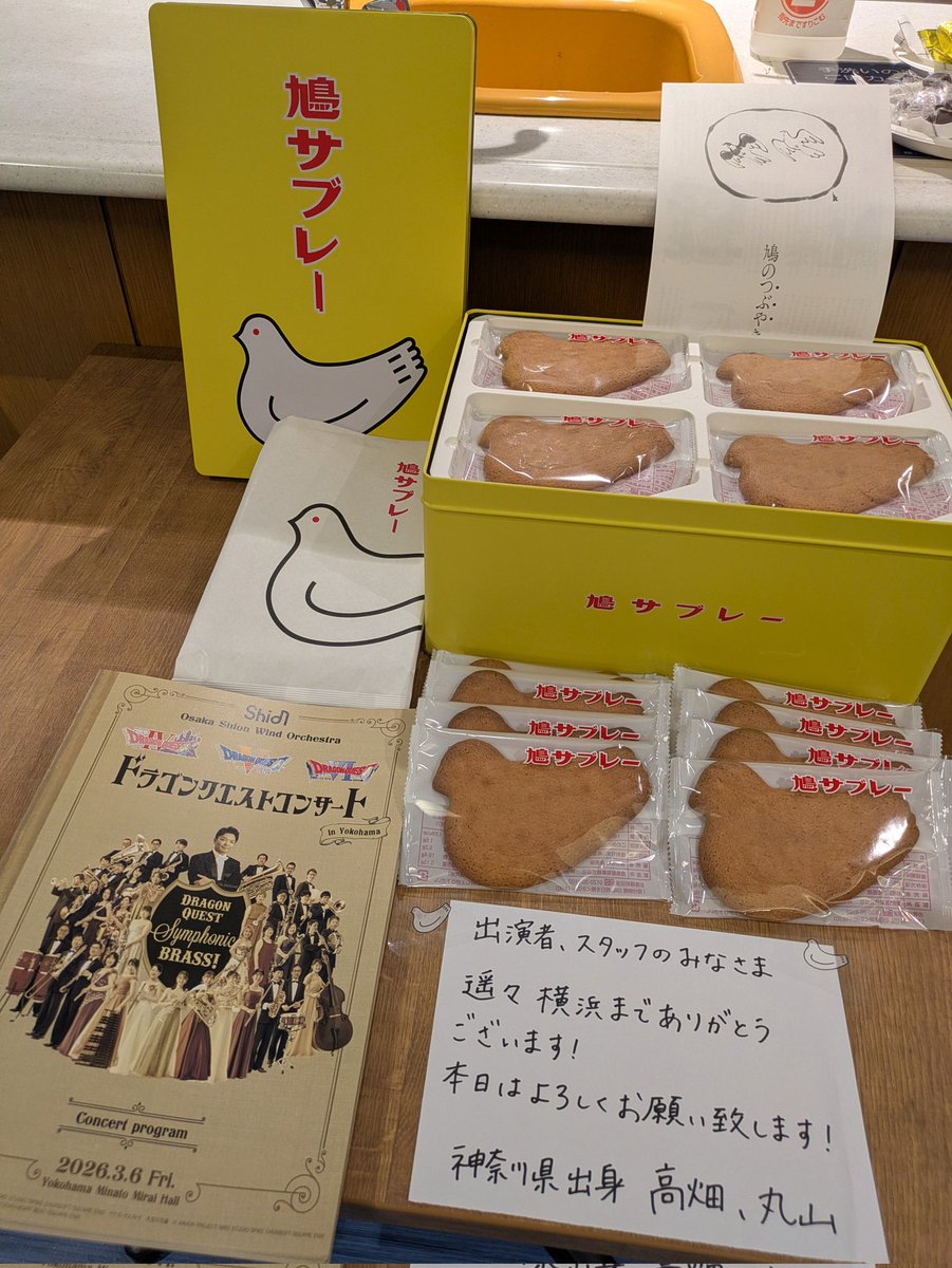 TP_niiboyuko's tweet photo. 本日3/6はドラゴンクエストⅣ〜Ⅵ横浜みなとみらい公演✨
神奈川県出身の🎺丸山さん（横浜）と🎷の高畑さん（鎌倉）から差し入れ！
いい公演になりますように🙂 https://t.co/GcCPeqWYAS