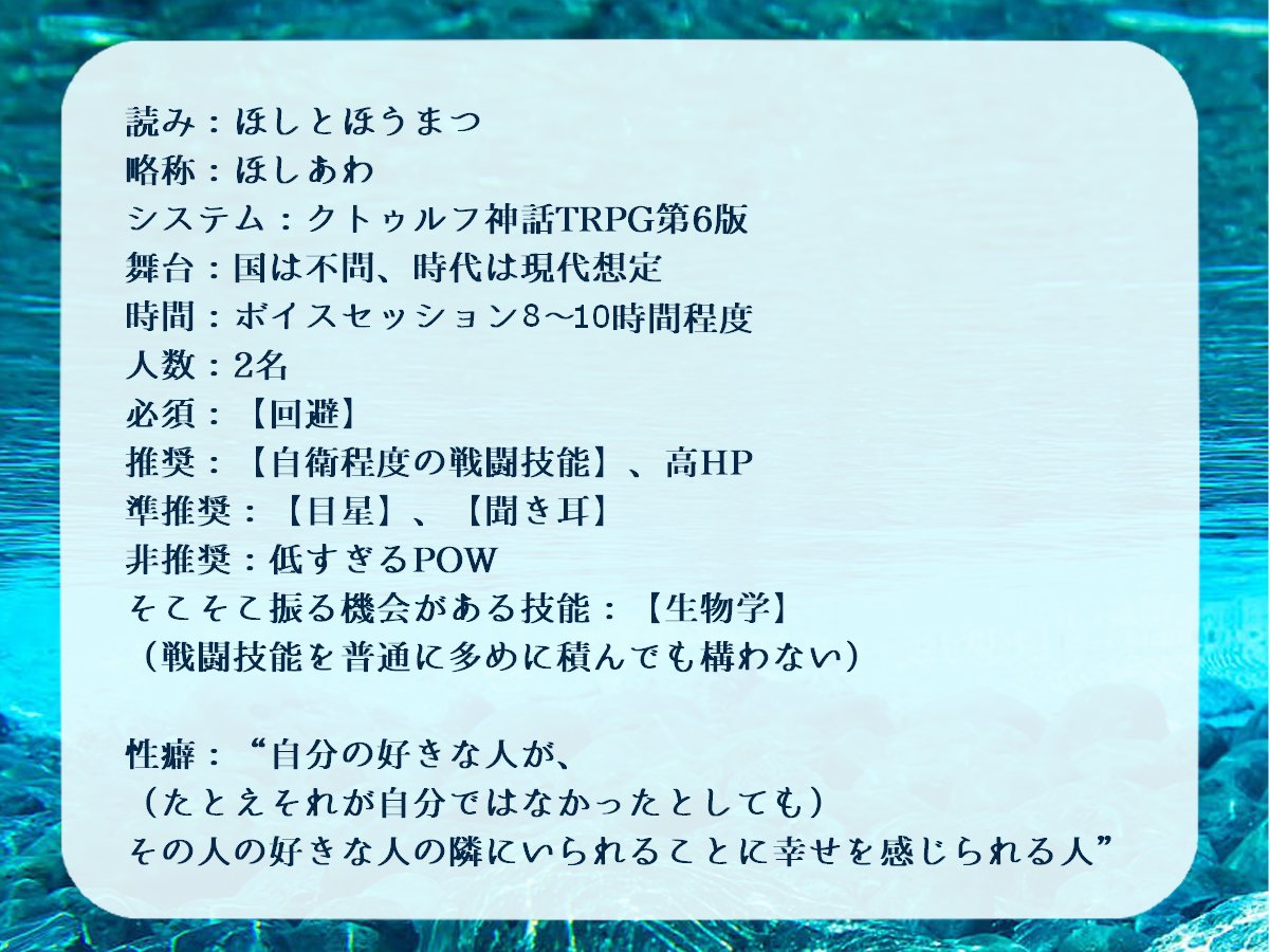 detect_scena's tweet photo. #月初めだし自作シナリオ宣伝する

CoC6th『星と泡沫』

🌊HO1　人魚姫
あなたはHO2のことを一方的に大切に思っている。

❤️HO2　王子様
あなたは愛する人と、結婚あるいは生涯のパートナーとなる誓いをした。

HO1のみ秘匿ありの少し変�����た非対称関係性海シナリオです。

https://t.co/KAVoanLsZn https://t.co/5JUXRV9uTx