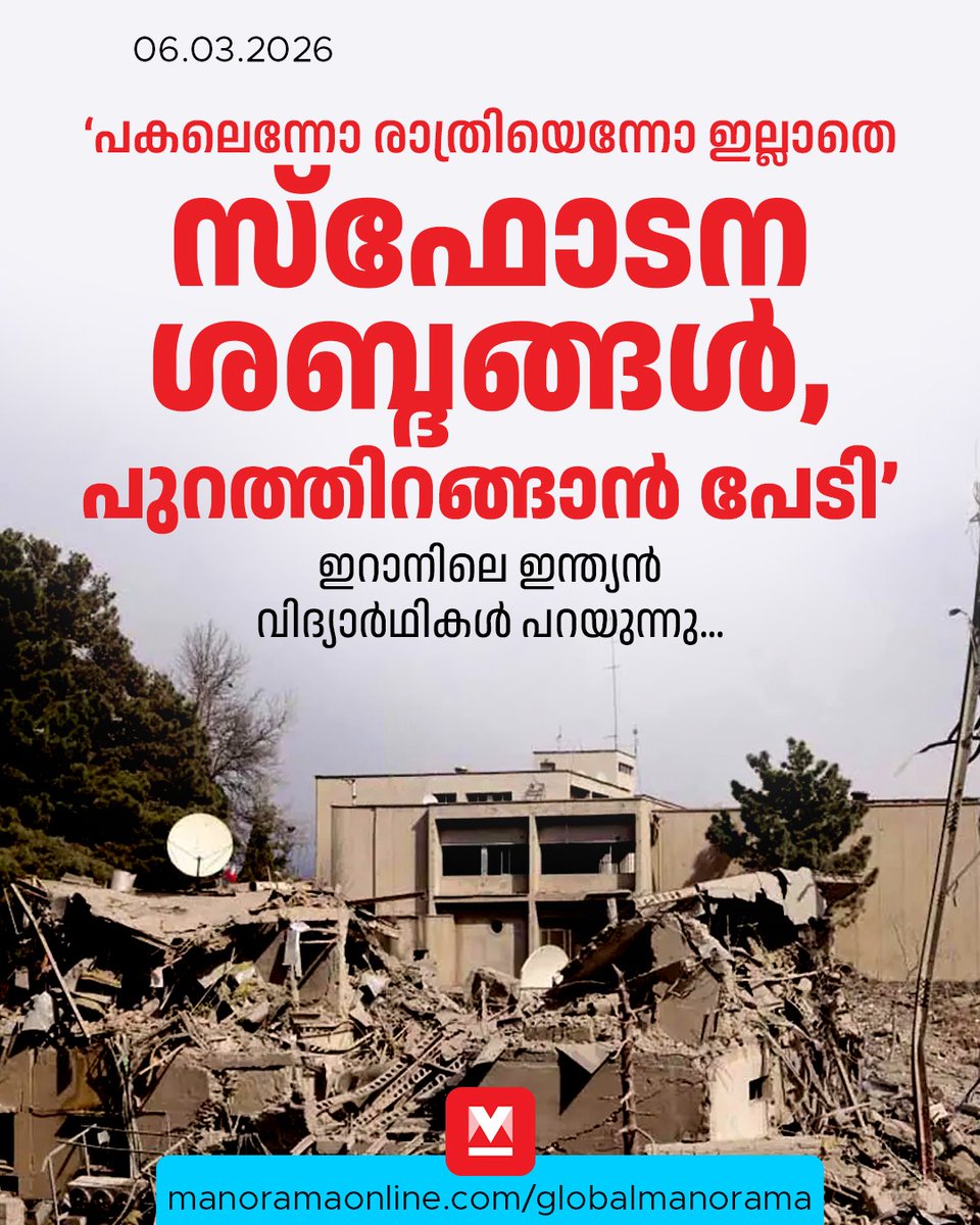 manoramaonline's tweet image. ഹോസ്റ്റൽ മുറിയിൽ നിന്നു ഏതാനും മീറ്ററുകൾ അകലെ വരെ സ്ഫോടനമുണ്ടായി’ ...
#IndianStudents #Iran #IndianInIran #ManoramaOnlineGlobal
Read more at:  mnol.in/zxeby4b