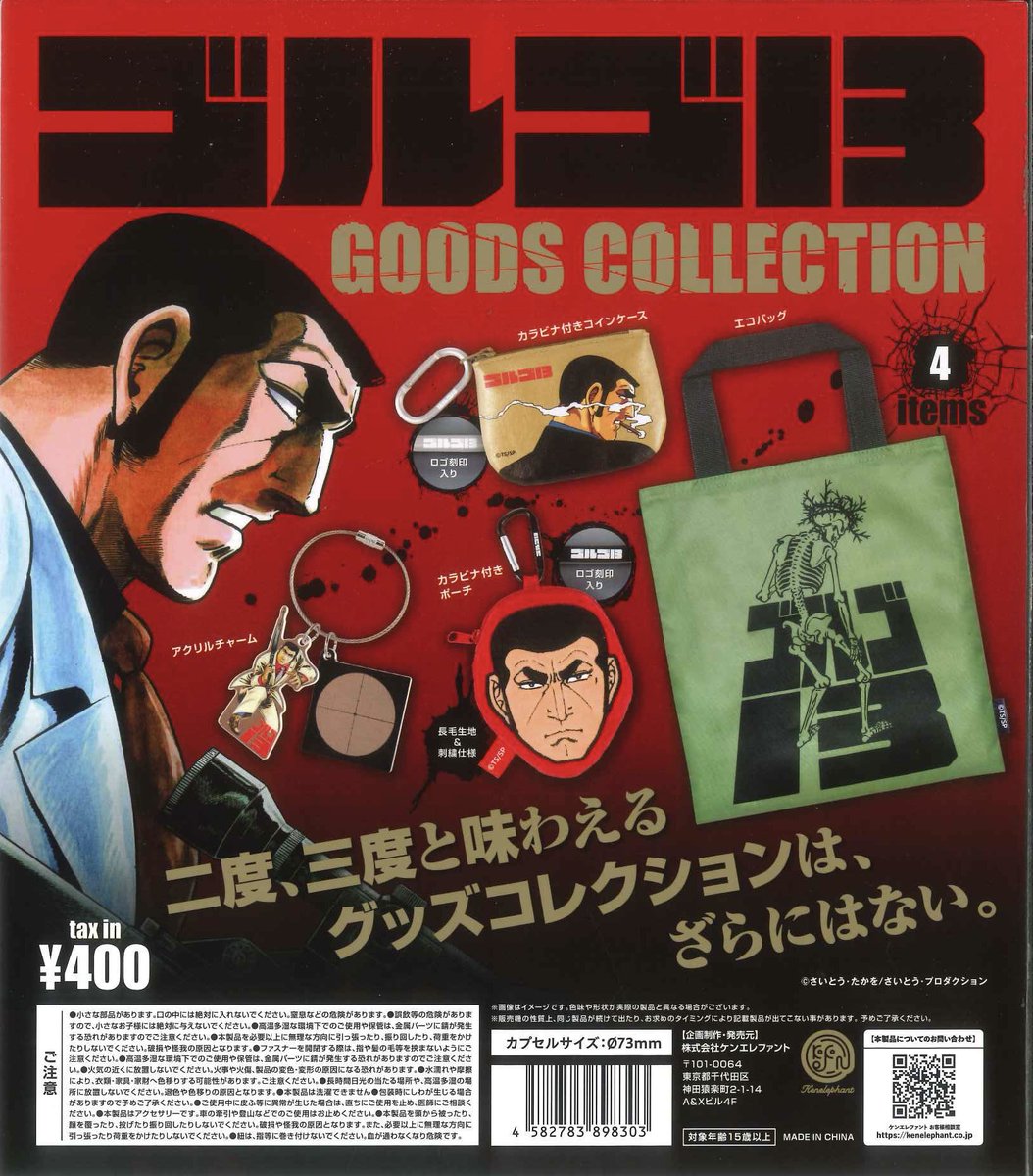 🌟新商品情報🌟/ 🚀 ウツボくん マスコットフィギュア 🚀 ゴルゴ13