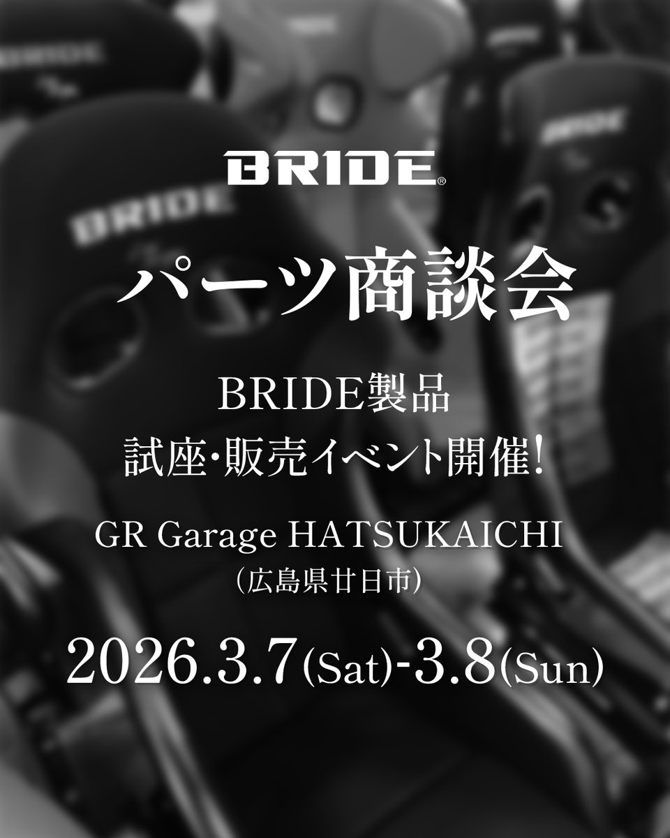 パーツ商談会】 3月7日(土)・3月8日(日)に、BRIDEマイスターショップの