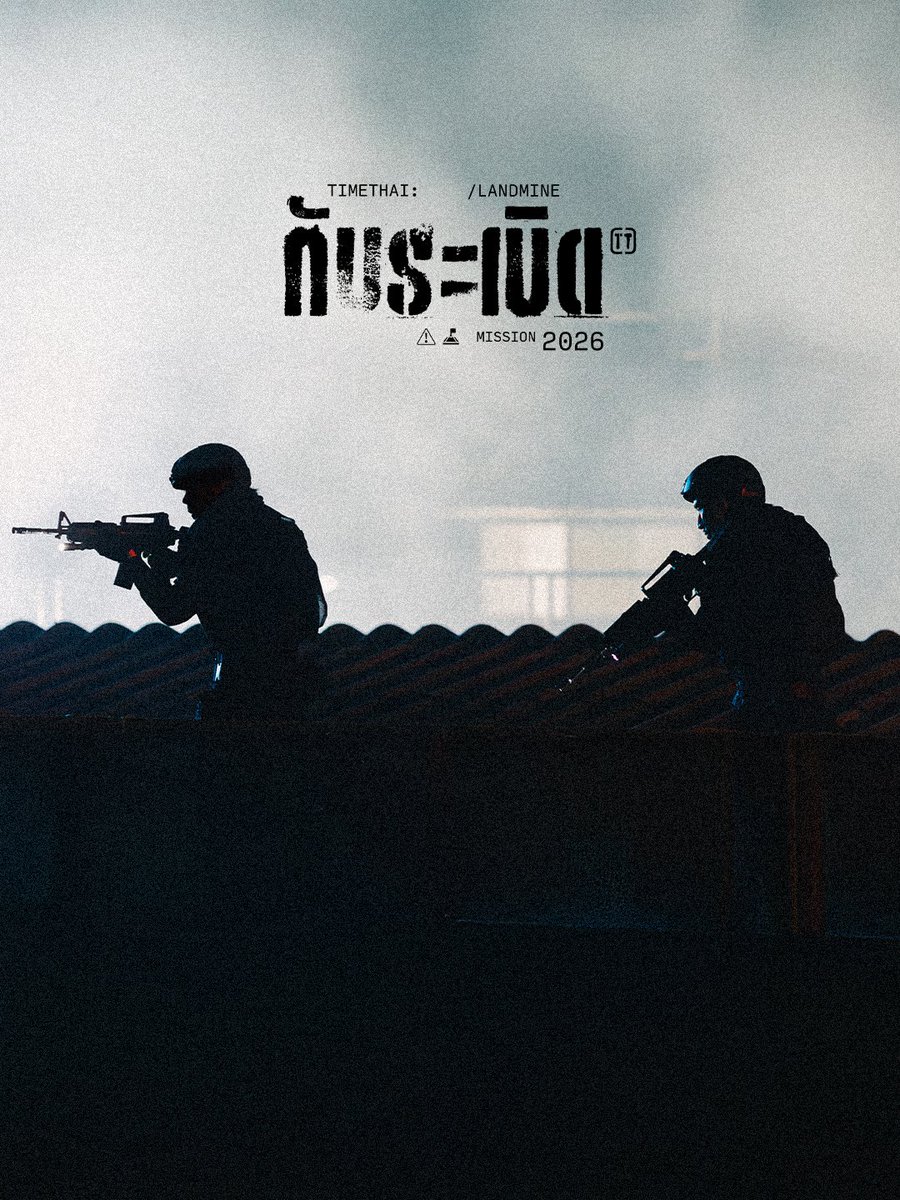 เธอคงจะเหมือนกับ “กับระเบิด”
.
‘กับระเบิด’ (LANDMINE) - TIMETHAI 
YOUTUBE CHANNEL &amp;
ALL STREAMING : TIMETHAI 
2026.03.10 💣
.
#กับระเบิด #ธามไท
#LANDMINE 
#TIMETHAI