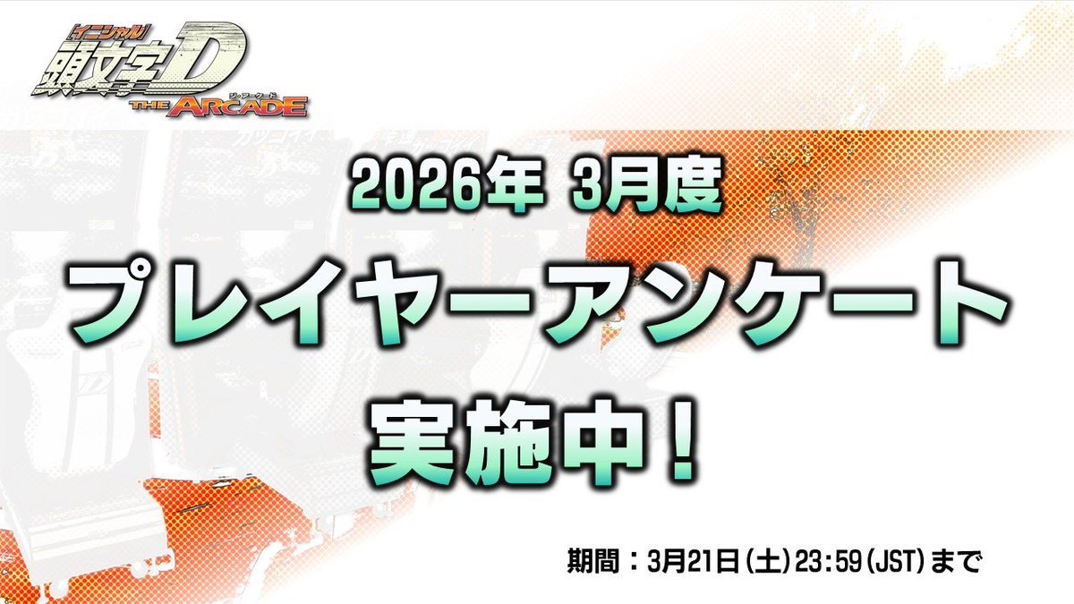 頭文字DAC公式 tweet media