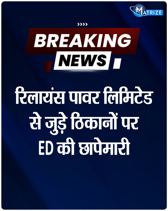 Matrize_NC's tweet image. प्रवर्तन निदेशालय (ED) ने अनिल अंबानी की ग्रुप कंपनी रिलायंस पावर लिमिटेड के खिलाफ मनी लॉन्ड्रिंग जांच के तहत मुंबई और हैदराबाद में कई जगहों पर तलाशी ली, दोनों शहरों में कंपनी और उसके अधिकारियों से जुड़ी करीब 10-12 जगहों पर तलाशी ली जा रही है.

#AnilAmbani #ED #PMLA #Reliance