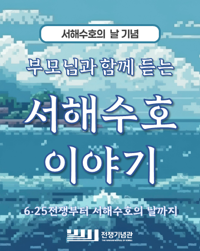 [#교육]
<서해수호의 날 기념>
부모님과 함께 듣는 서해수호이야기🌊

📅교육기간 : 3. 21.(토) 10:00 / 14:00
🐳교육대상: 초등 고학년(4~6학년)을 포함한 가족
🦈접수방법 :warmemo.or.kr:8443/Home/H30000/H3…
🦀접수시작:  3. 06.(금) 오전 10:00부터 ※선착순마감
☎️문의: 02-709-3097