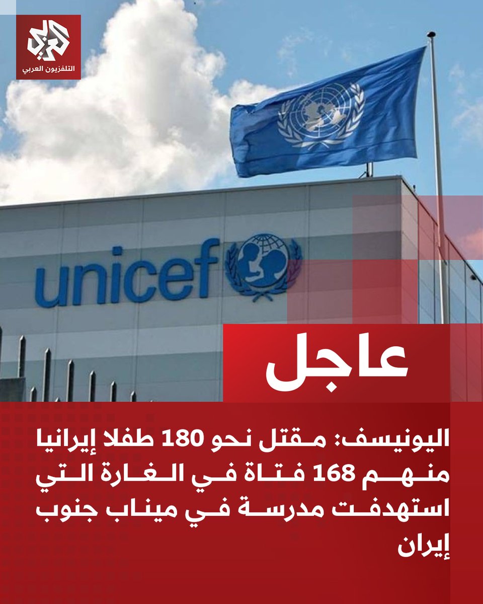 AlarabyTV's tweet photo. #عاجل | اليونيسف:
📌 مقتل نحو 180 طفلا إيرانيا منهم 168 فتاة في الغارة التي استهدفت مدرسة في ميناب جنوب إيران
📌 مقتل 12 طفلا بمدارس إيرانية في 5 مواقع مختلفة بإيران
📌 تضرر ما لا يقل عن 20 مدرسة و10 مستشفيات في إيران https://t.co/Q2MPLn7qPQ