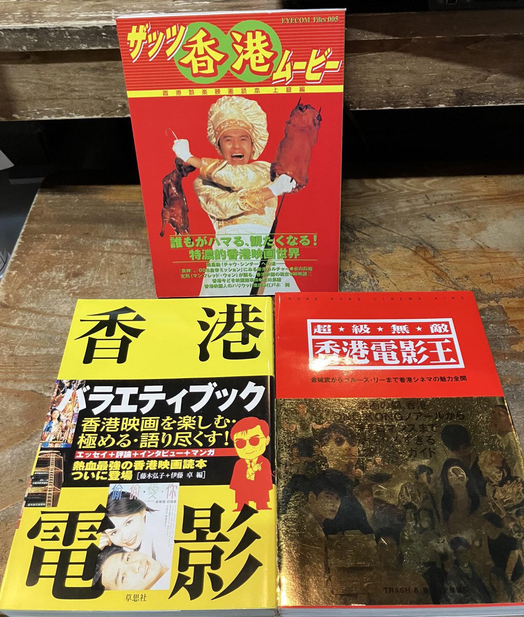 ザッツ香港ムービー」「香港電影バラエティブック」「超級無敵香港電影