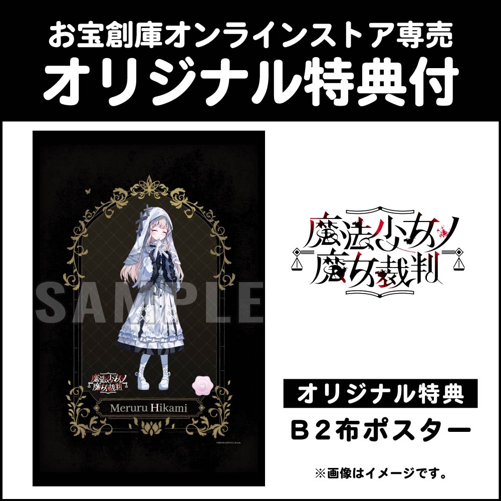 2026年7月9日発売予定 『魔法少女ノ魔女裁判』 📢お宝創庫オンライン