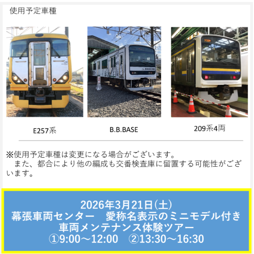JRE_MALL's tweet photo. ＼幕張車両センター初！「車両メンテナンス体験ツアー」を開催します！／
3月21日(��)開催！
普段は見ることのできない検査の様子の見学や運転台機器の操作を含むメンテナンス体験を通した、お仕事体験をお楽しみいただけます。
▼申し込み(JRE MALLチケット)はこちら
https://t.co/4NtjoE9aLx https://t.co/LVcEsGESLD