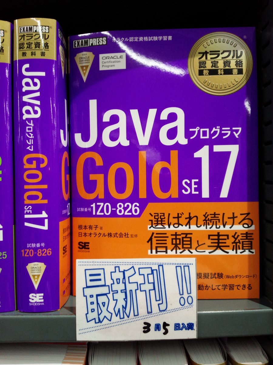 3/5 新刊 『#オラクル認定資格教科書JavaプログラマGoldSE17（試験番号
