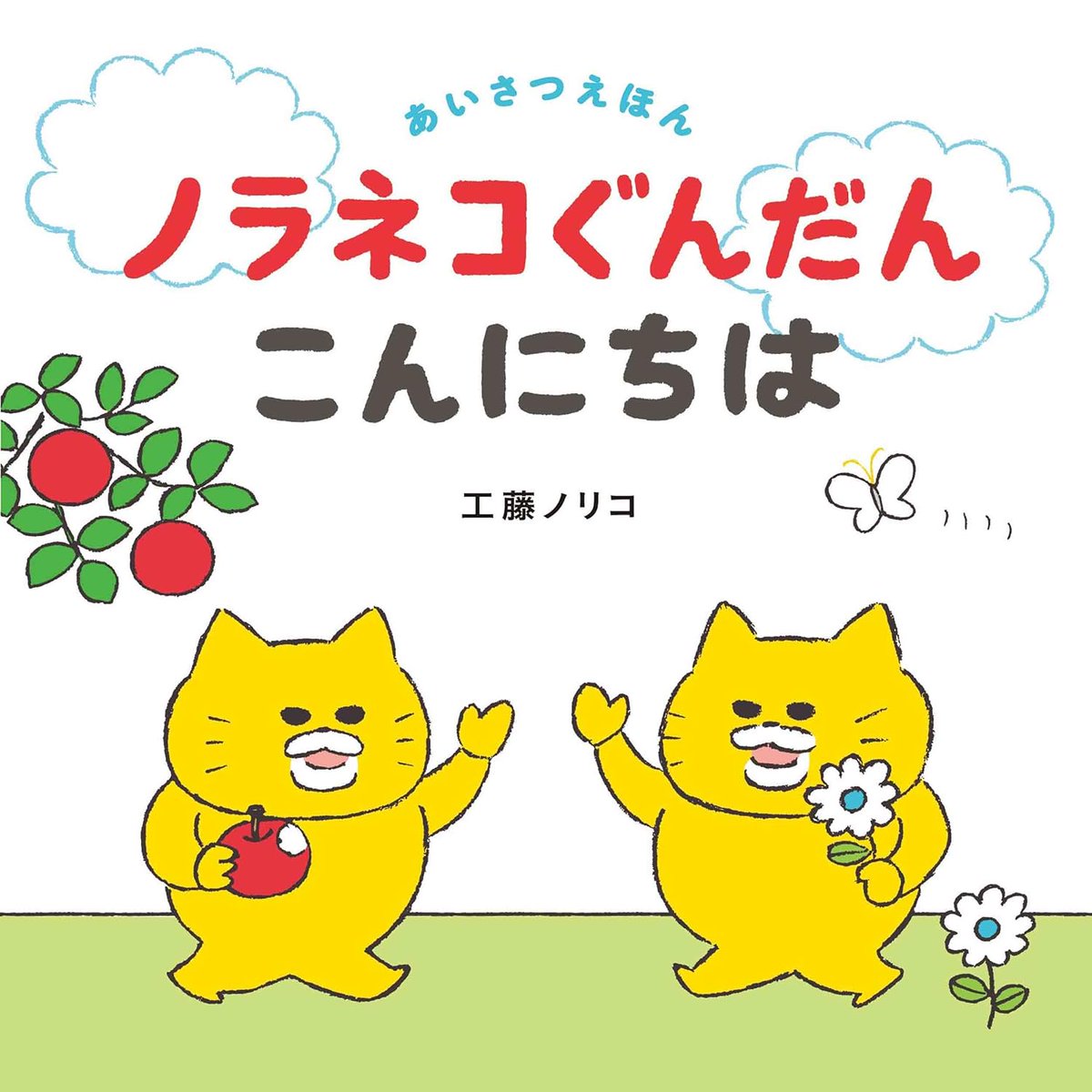 noraneko_room's tweet photo. ／
　ニャー
＼

あいさつえほん『ノラネコぐんだん こんにちは』本日6日発売‼️ 「おはよう」「いただきます」「ありがとう」から、「はんせいしています」「しつれいします」まで。ノラネコと一緒に元気にあいさつしてみましょう☀️
https://t.co/0uepjExGrh https://t.co/LQ1h3nSUDD