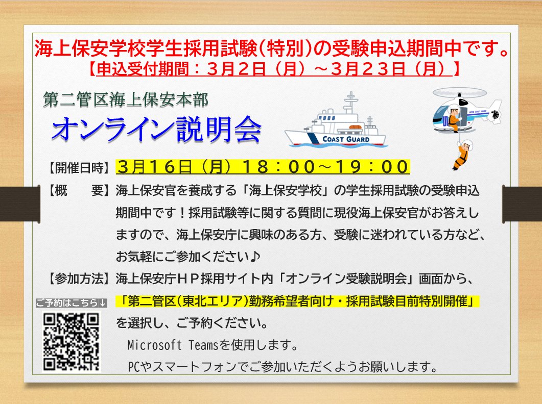 第二管区☆採用試験オンライン説明会☆ ♢日時 3月16日(月)18時～19時