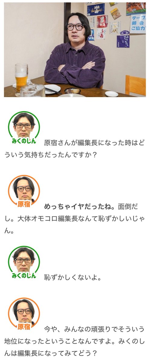 omocoro's tweet photo. 【ほかほかおにぎりクラブ限定】
オモコロ新編集長のみくのしんと旧編集長の原宿が、オモコロのこれまでとこれからについて語り合いました

【みくのしん×原宿】新旧オモコロ編集長対談
https://t.co/0rdaNcdYnd https://t.co/zFxLmr0N8x