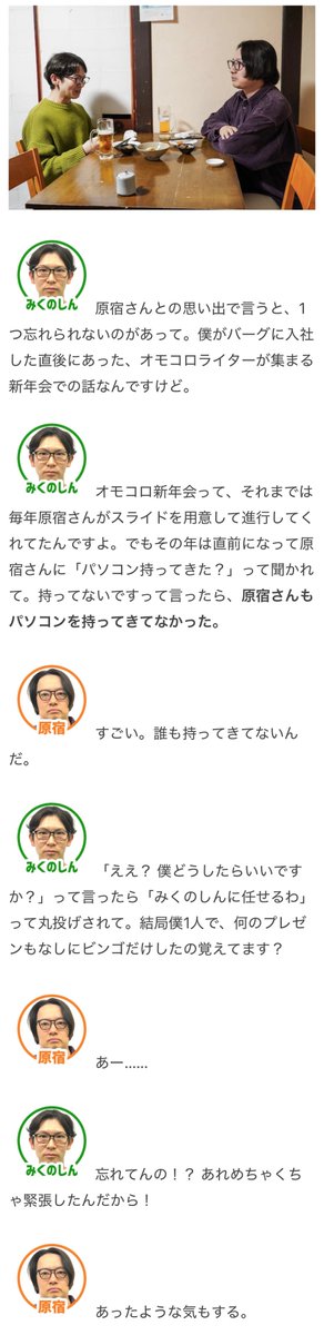 omocoro's tweet photo. 【ほかほかおにぎりクラブ限定】
オモコロ新編集長のみくのしんと旧編集長の原宿が、オモコロのこれまでとこれからについて語り合いました

【みくのしん×原宿】新旧オモコロ編集長対談
https://t.co/0rdaNcdYnd https://t.co/zFxLmr0N8x