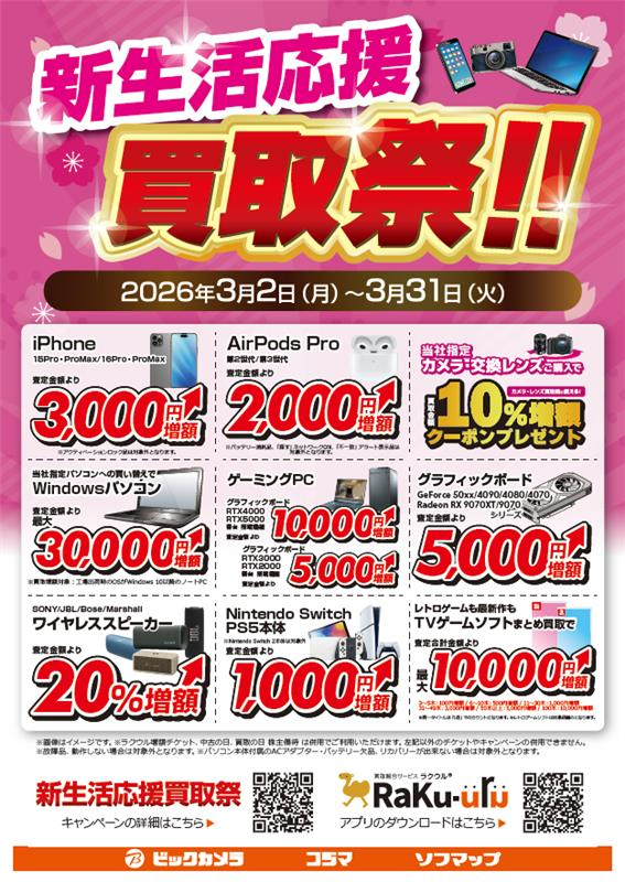 🌸【新生活応援買取祭！！】📣 対象のお品物の買取金額増額中