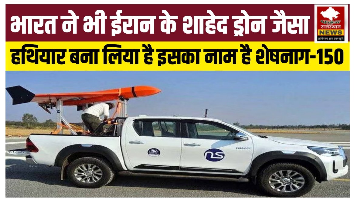 FirstRajas81904's tweet photo. भारत ने भी बना लिया ईरान के शाहेद ड्रोन से ज्यादा खतरनाक और एडवांस हथियार
इसका नाम है शेषनाग-150
#Iran #Shaheddrones #Sheshnaag150 #WarDrones #Defence | FirstRajasthan https://t.co/Qfl3kASKDy