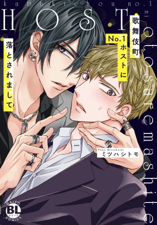 歌舞伎町No.1ホストに落とされまして』 【#ミツハシトモ 先生 抽選WEB