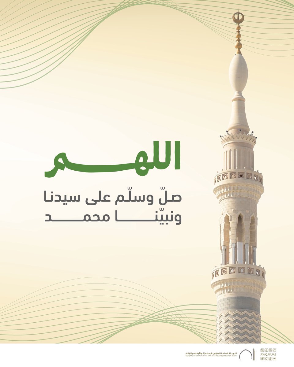 AwqafUAE's tweet photo. «إن الله وملائكته يصلون على النبيّ، يأيها الذين ءامنوا صلوا عليه وسلموا تسليما». 
.
.
#أوقاف_الإمارات
#awqafuae 
#خطبة_الجمعة
#الإمارات_العربية_المتحدة 
#رَبِّ_اجْعَلْ_هَذَا_الْبَلَدَ_آمِنًا https://t.co/oWSyNxE6Uj