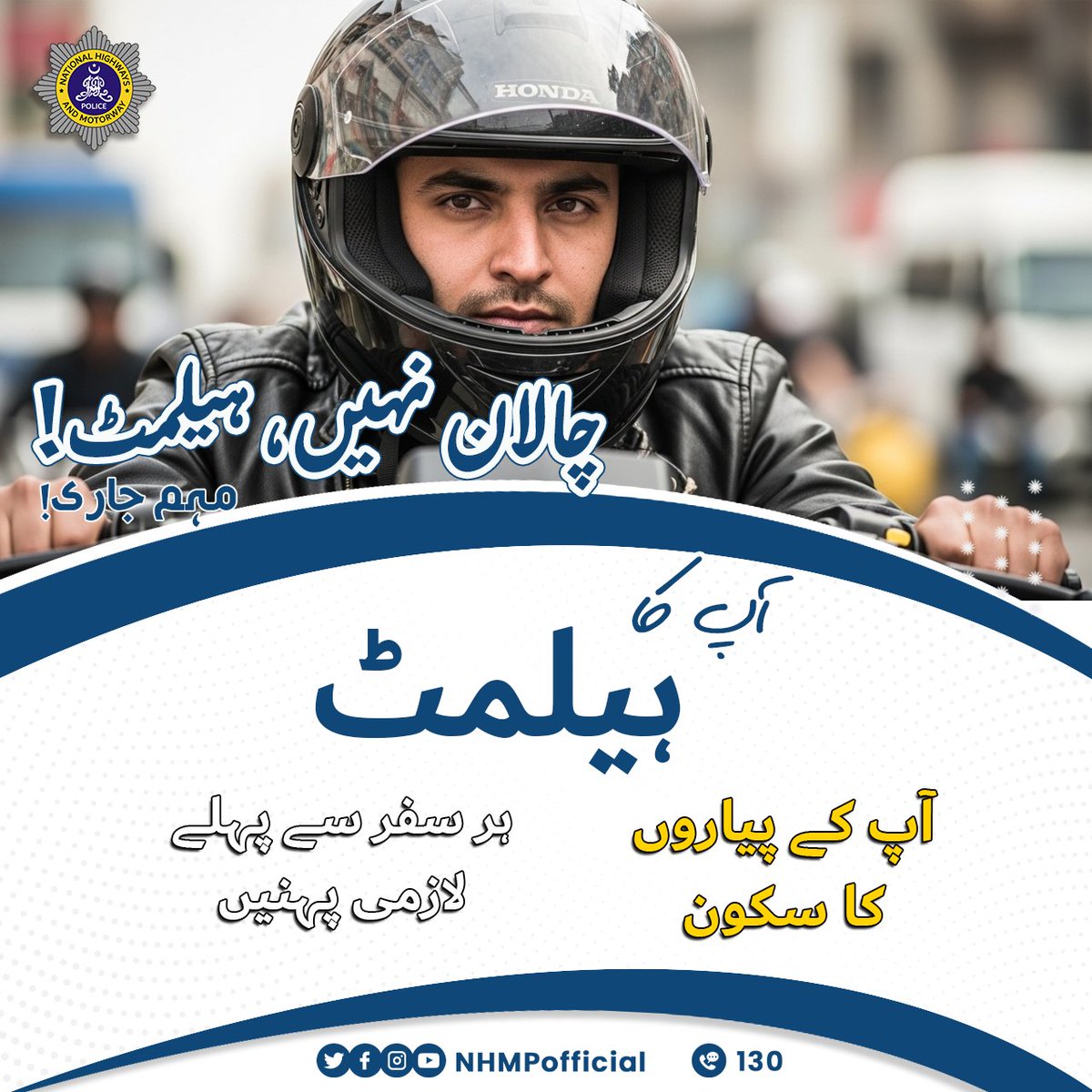 appcsocialmedia's tweet image. چالان نہیں ، ہیلمٹ!
#WearAHelmet #HelmetSafety #RideSafe #RoadSafety #HelmetSavesLives #SafeRiding #MotorcycleSafety #TrafficSafety #ProtectYourHead #SafetyFirst #RideResponsibly #NoHelmetNoRide #DriveSafe #StaySafe #RoadAwareness #NHMP

Source: National Highways &amp;amp; Motorway