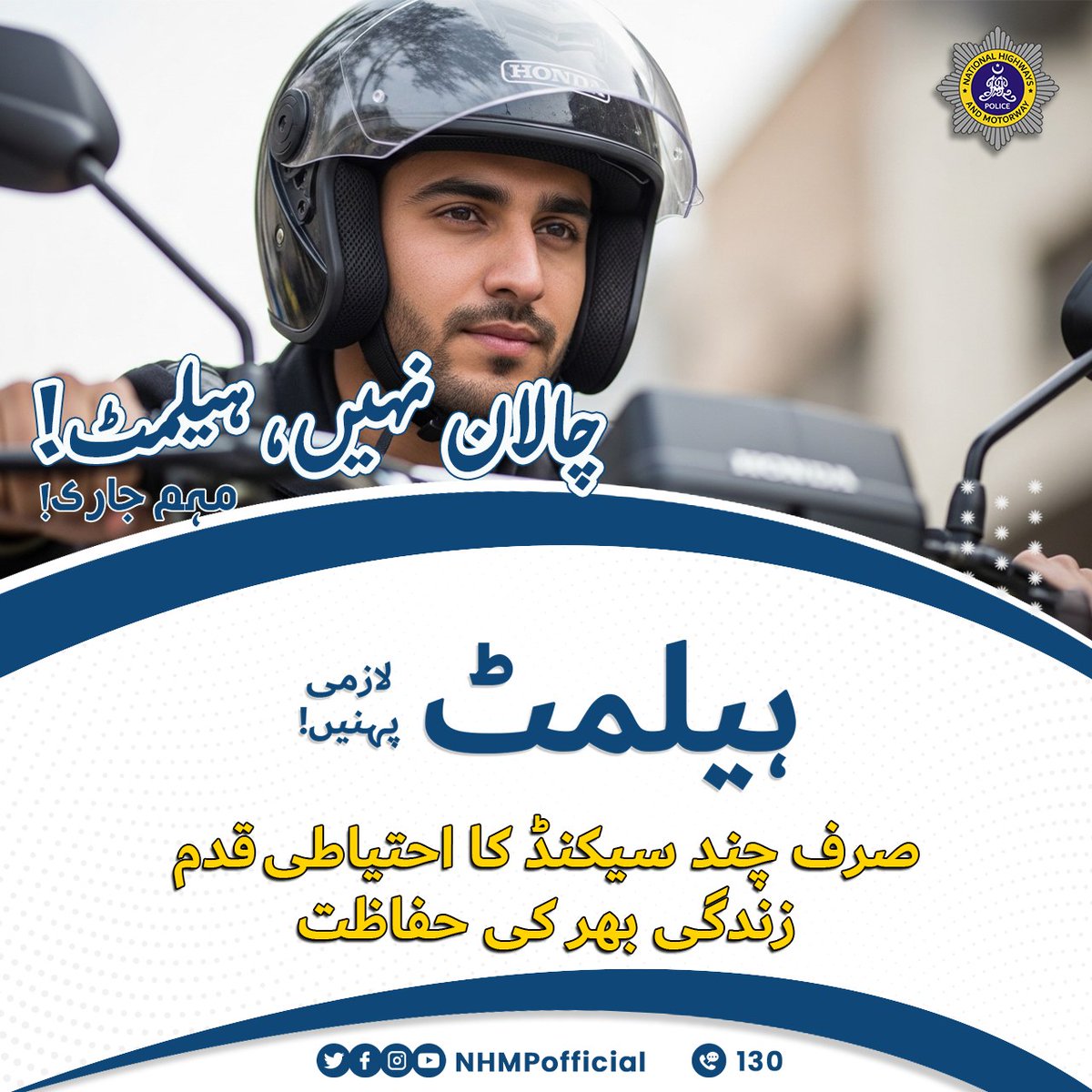 appcsocialmedia's tweet image. چالان نہیں ، ہیلمٹ!
#WearAHelmet #HelmetSafety #RideSafe #RoadSafety #HelmetSavesLives #SafeRiding #MotorcycleSafety #TrafficSafety #ProtectYourHead #SafetyFirst #RideResponsibly #NoHelmetNoRide #DriveSafe #StaySafe #RoadAwareness #NHMP

Source: National Highways &amp;amp; Motorway