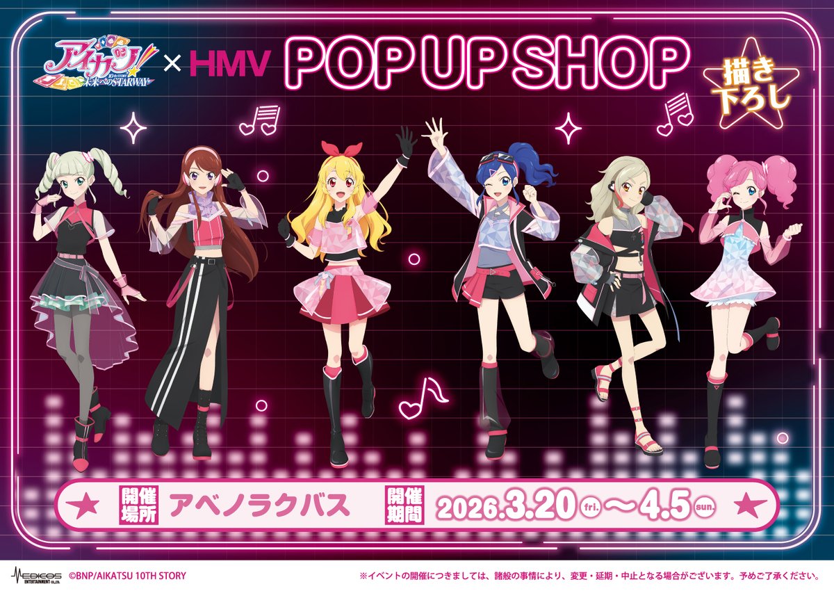 🌟アイカツ！ 10th STORY ～未来へのSTARWAY～×HMV POP UP SHOP in アベノラクバス🌟 本日3/20(金)より ...
