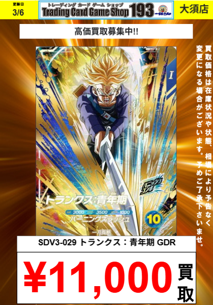 ダイバーズ買取情報】 🔥SDV3-029 トランクス：青年期 GDR 11,000