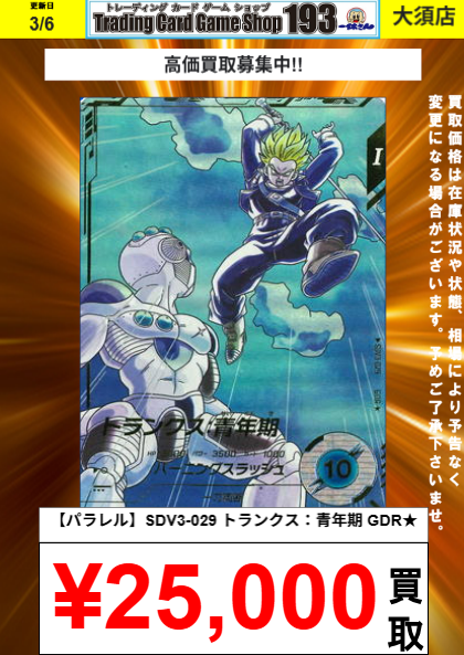 ダイバーズ買取情報】 🔥SDV3-029 トランクス：青年期 GDR 11,000