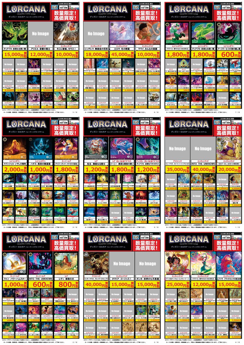🔥 買取表 🔥 🌟🌟🌟🌟🌟🌟🌟 #ディズニーロルカナ 買取強化中 03/06