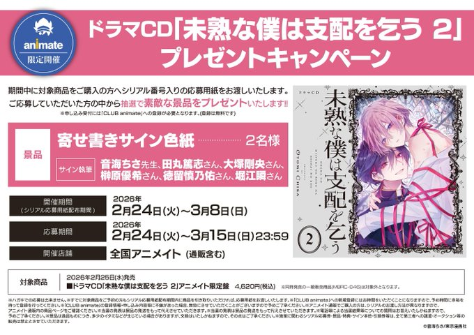 キャンペーン情報】 \まもなく終了/ 『ドラマCD｢未熟な僕は支配を乞う