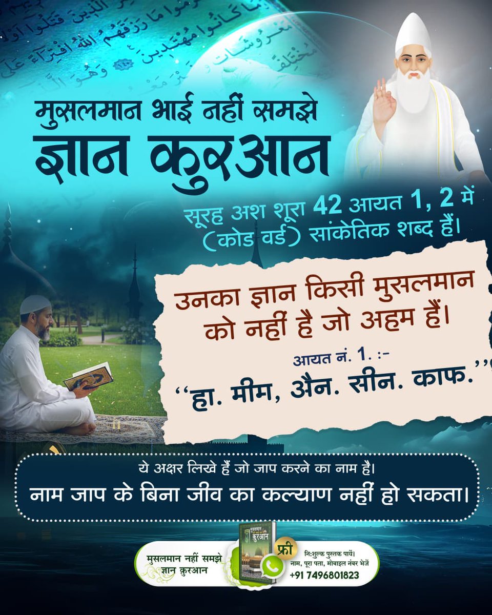 #कुरानमें_अल्लाहकबीर_का_जिक्र
सूरह अश शूरा 42आयत नं.1,2 में(कोड वर्ड) सांकेतिक शब्द हैं। उनका ज्ञान किसी मुसलमान को नहीं है जो अहम हैं।आयत नं. 1. :—''हा.मीम्‌,अैन.सीन. काफ.
'' येअक्षर लिखे हैं जो जाप करने का नाम है। नाम जाप के बिना जीव का कल्याण नहीं हो 
Baakhabar Sant Rampal Ji