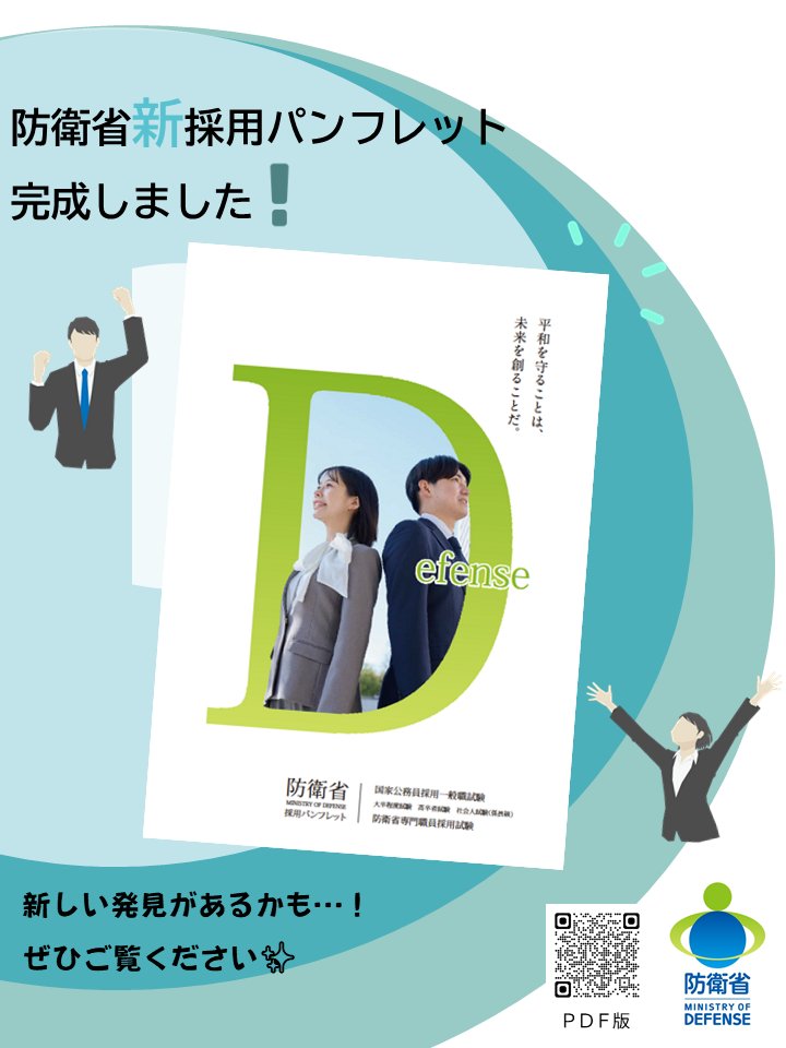 国家一般職（大卒/高卒程度）・防衛省専門職】

🌸新・採用パンフレットのご紹介🌸

#防衛省 の一般職と専門職を紹介する #採用パンフレット が完成しました！
両試験は受験日が異なるため、併願可能です。
ぜひご覧ください👀

📚mod.go.jp/j/saiyou/ippan…