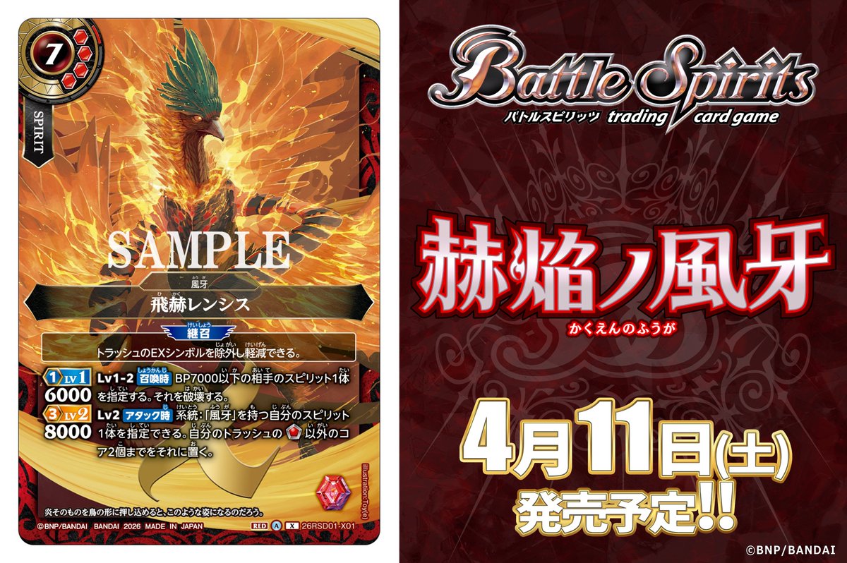 風神楓華　バトスピ　バトルスピリッツ 26RSD01カード紹介】 新規カード「飛赫レンシス」を公開！ 『バトスピ