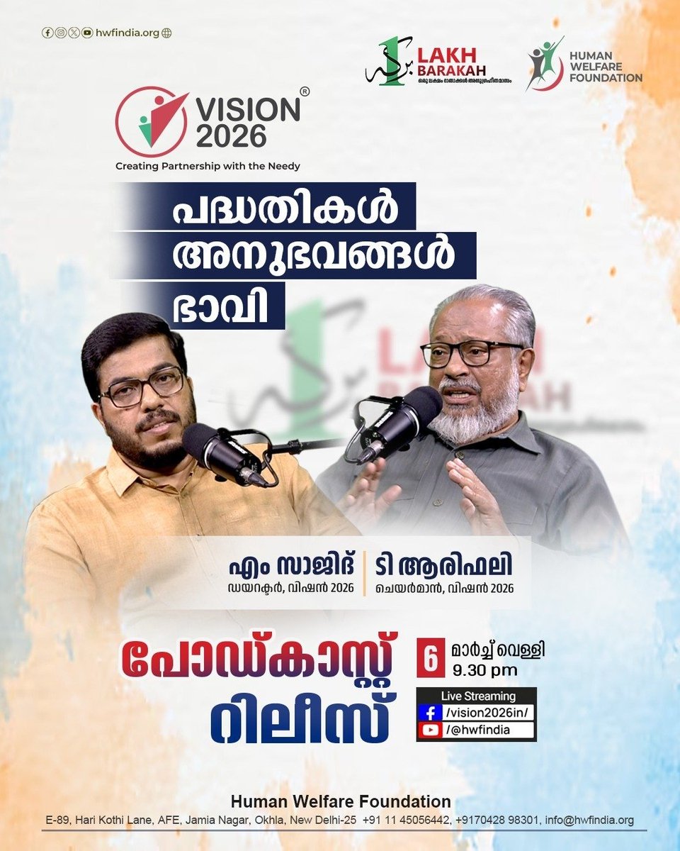 വിഷൻ 2026: പദ്ധതികൾ, അനുഭവങ്ങൾ, ഭാവി
PODCAST RELEASE | Today 9.30 PM
Stay tuned:
facebook.com/vision2026in/
facebook.com/teearifali
youtube.com/@hwfindia