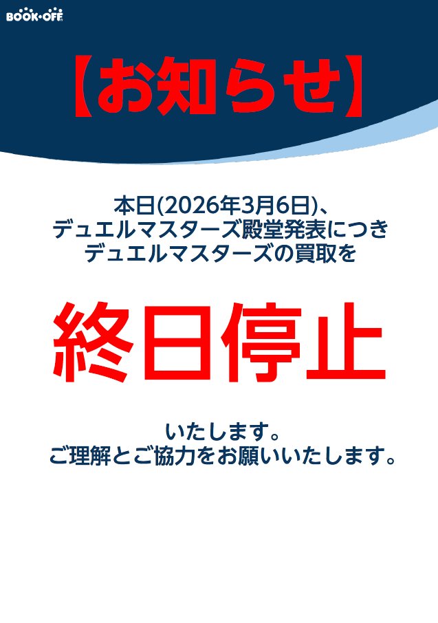 ⚠️お知らせ⚠️ 本日3/6 デュエルマスターズ殿堂発表につき