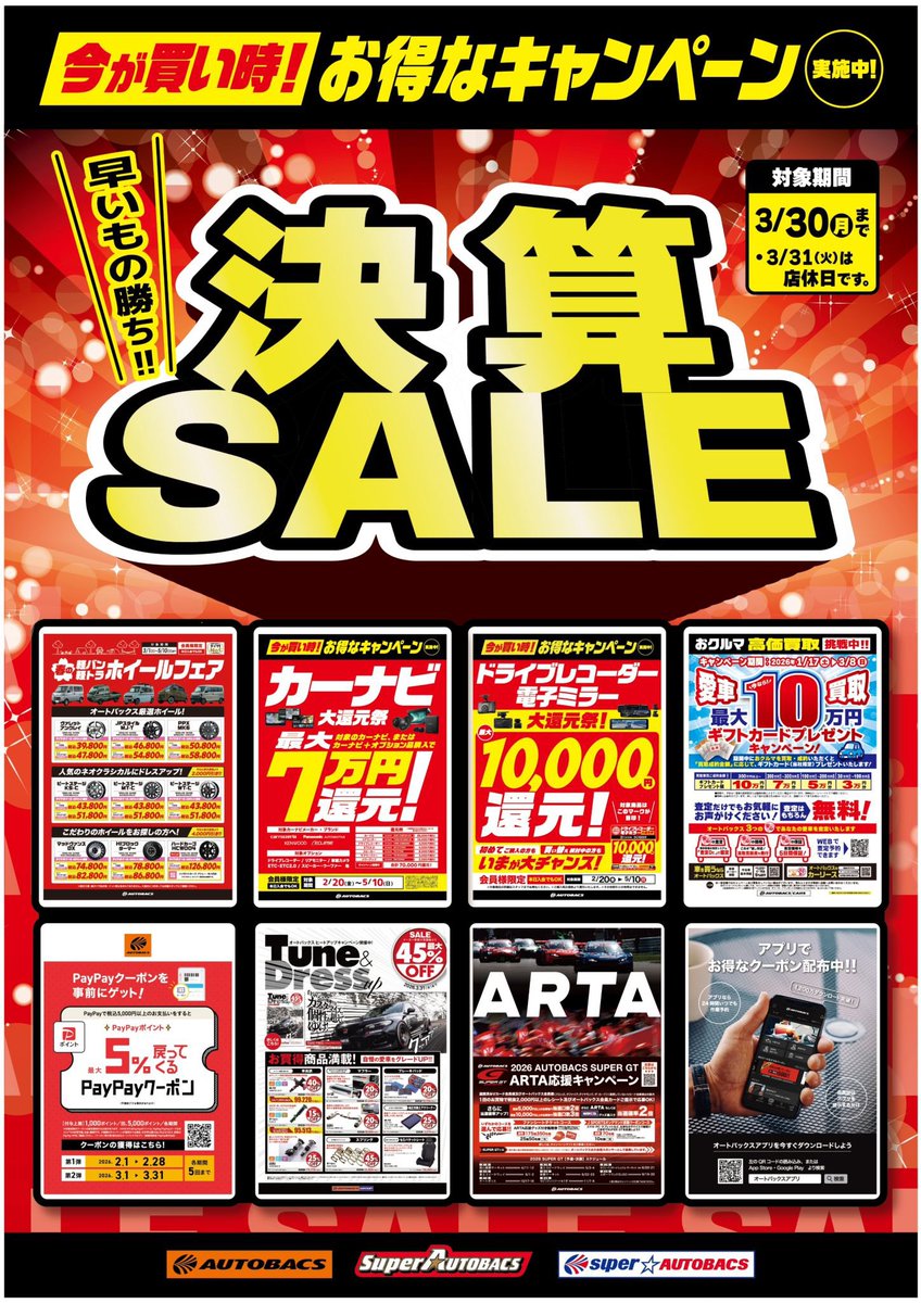3月30日まで当店では決算セールを開催中‼️ 特典によっては3月30日より