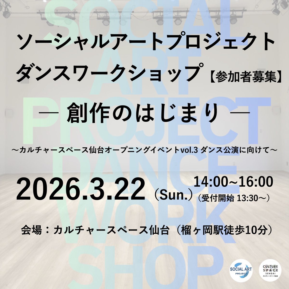 css_sendai's tweet photo. 【追加開催】
ソーシャルアートプロジェクトダンスワークショップ
ー創作のはじまりー
~カルチャースペース仙台オープニングイベントvol.3ダンス公演に向けて~
ソーシャルアートプロジェクト × カルチャースペース仙台

2026/3/22（日）14:00〜16:00 (受付13:30〜)
会場：カルチャースペース仙台（CSS）
［仙台市宮城野区小田原2丁目1-32-2／最寄：榴ヶ岡駅 徒歩10分］

このワークショップは、2026/7/19（日）・7/20（月祝）開催のダンス公演（カルチャースペース仙台オープニングイベントvol.3）に向けて、創作の土台をつくるための��践WSです。
※創作／リハーサルは カルチャースペース仙台内で行います。
⸻

■ 内容（予定）
・ウォームアップ／基礎〜応用の身体操作
・公演に向けた振付を実際に踊る
・参加の流れや出演条件などのご案内
⸻

■ 対象
バレエ・ダンス経験者（創作や公演プロセスに関心のある方）
※ジャンル不問
⸻

■ 参加費
1,000円
※当日現金／事前決済（クレジット・銀行振込）
※振込手数料はご負担ください
⸻

■ 講師
平間文朗(Fumiro Hirama) @fumirohirama
ダンサー／カルチャープレナー／ソーシャルアートプロジェクト運営／カルチャースペース仙台企画担当
身体表現を軸に、ダンス作品の創作・上演、ワークショップ、社会と接続するアートプロジェクトを企画。近年は、舞台・企画・ワークショップを横断した制作を行なっている。

■ 申込方法
プロフィールのリンク先のイベントページ内申込フォームよりお申し込みください。
※DM／メールでも受付します。
（件名「ダンスWS申込」：お名前・年齢・ダンス歴・連絡先を明記）

⸻

■ 締切
3月21日（土）まで
⸻

■ 主催・会場
主催：ソーシャルアートプロジェクト、SAプロジェクト(株)
会場：カルチャースペース仙台（CSS）
⸻

■ 注意事項
・動きやすい服装／靴下（必要な方）
・水分補給をご持参ください
・キャンセルはお早めにご連絡ください
⸻

#カルチャースペース仙台 #ソーシャルアートプロジェクト #仙台ダンス #ダンスワークショップ #創作 #Sendai