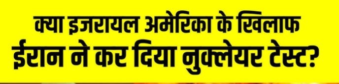 oppatel_sp's tweet image. क्या ईरान ने युद्ध के बीच कोई "न्यूक्लियर टेस्ट" किया है क्या? 🤯😱
#IranWar #IranIsraelWar #NuclearProgramme #earthquake