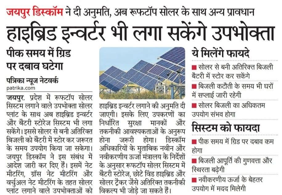 रूफ टॉप सोलर कनेक्शन धारकों के फायदे की खबर...
अब उपभोक्ता हाईब्रिड इन्वर्टर भी लगा सकेंगे।