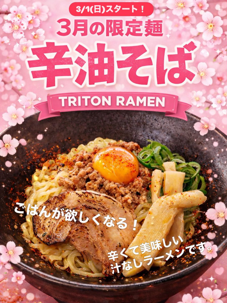 miree105's tweet photo. 【TRITON RAMEN】
3月の予定表上げてなかったです🙇‍♀️
辛油そばも始まっていて好評です✨
また、4月より営業時間一部変更となりますのでご注意下さい。 https://t.co/EExZNUaZFM