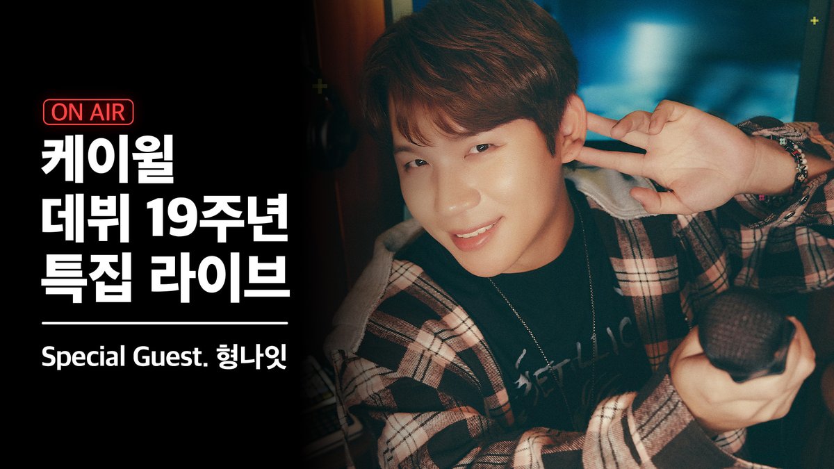 kwill_twt's tweet photo. [#Kwill]
케이윌 데뷔 19주년 특집 라이브 
[케이윌의 방구석 라디오🌙]가 잠시 후 시작됩니다!

🎧3월 6일 오후 7시
🎧https://t.co/9Joccs8Y8b

형나잇 여러분의 많은 참여를 기다립니다💚💚

#케이윌 #Kwill_Day #케이윌데이
#형수는케이윌 #형수의사생활 #아는형수 https://t.co/LGHDkRNH1b