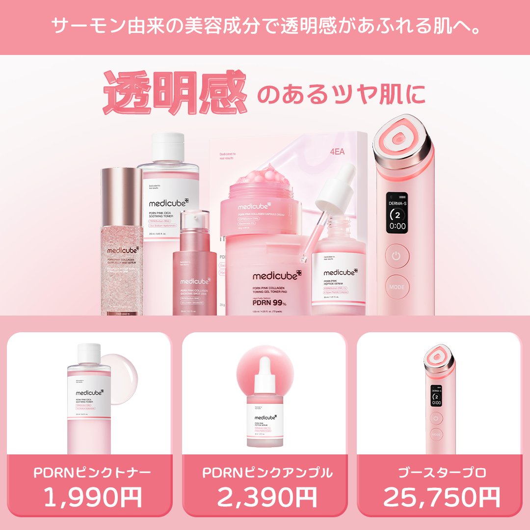 メディキューブ【medicube日本公式】 (@medicube_japan) / Posts / X