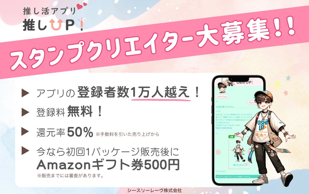 oshi_up's tweet photo. 📢スタンプクリエイター募集

あなたの作品が
推し活チャットで使われます💬✨

・登録料無料
・還元率50%
・登録者数1万人以上
・販売後に特典あり🎁

応募受付中📩 https://t.co/riAeG9s0lE