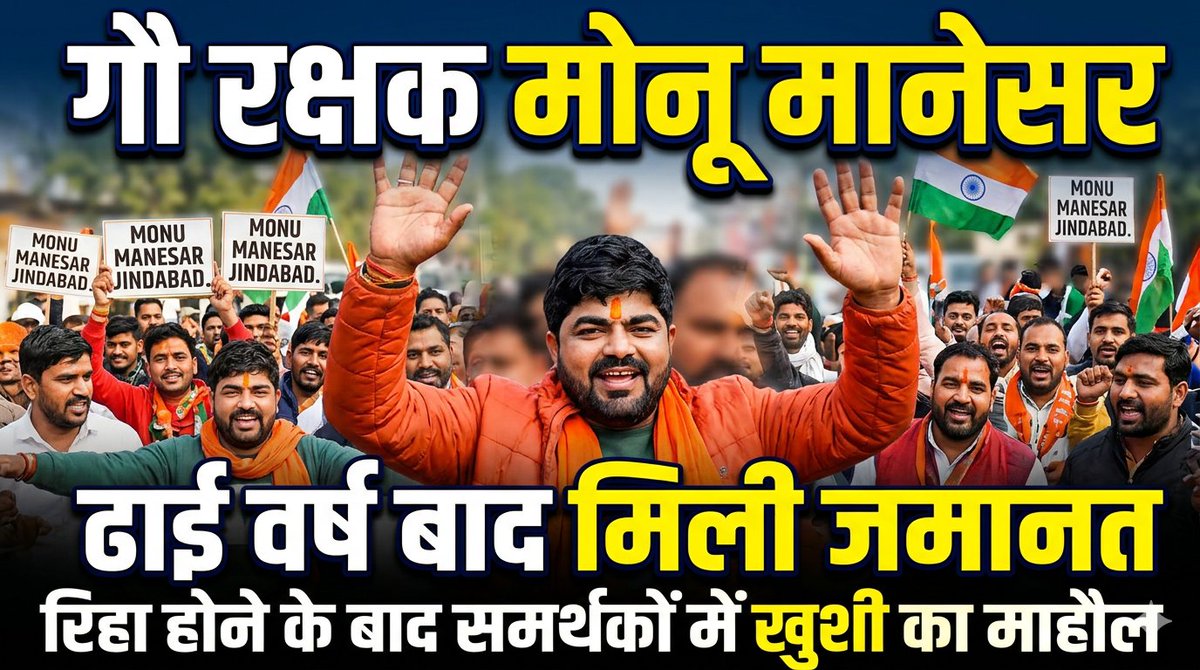 Ajay41904897's tweet photo. Big breaking :- 
गौ रक्षक मोनू मानेसर (मोहित यादव) को करीब ढाई साल जेल में बिताने के बाद 5 मार्च 2026 को राजस्थान हाईकोर्ट से जमानत मिल गई है। वह गुरुग्राम की भोंडसी जेल में बंद थे।
जेल में बिताया समय: उन्हें सितंबर 2023 में हरियाणा पुलिस ने मानेसर से गिरफ्तार किया था #followers https://t.co/L7v3Y3QvKV