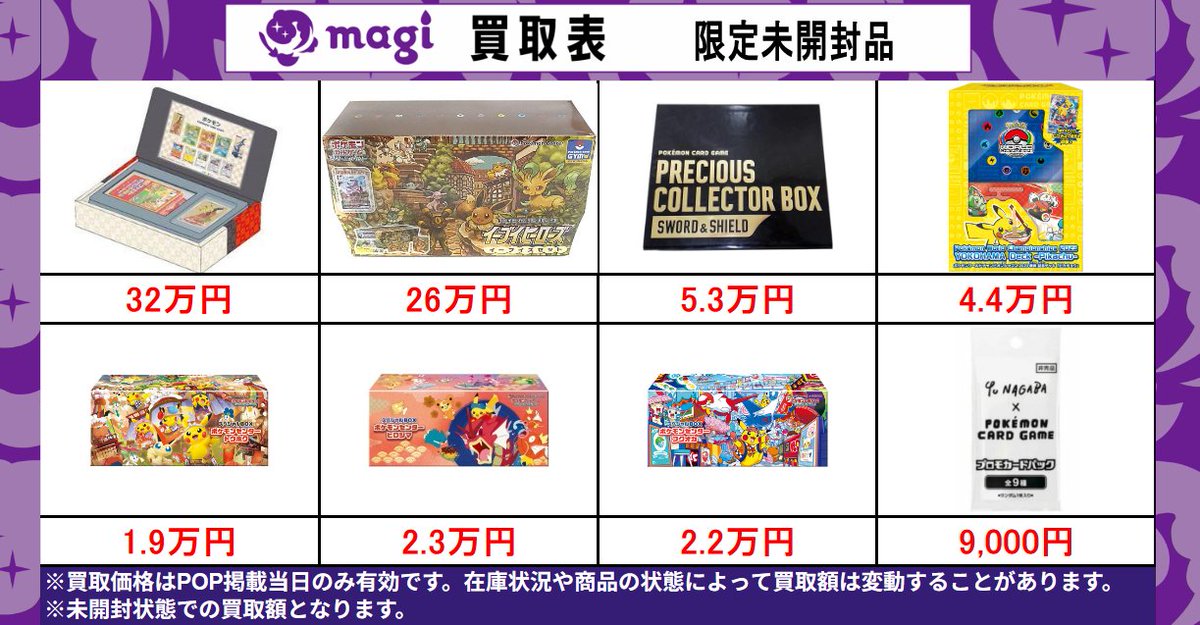magi東京駅前店買取表】 🔥未開封プロモ品＆未開封品🔥 EPOSカードご
