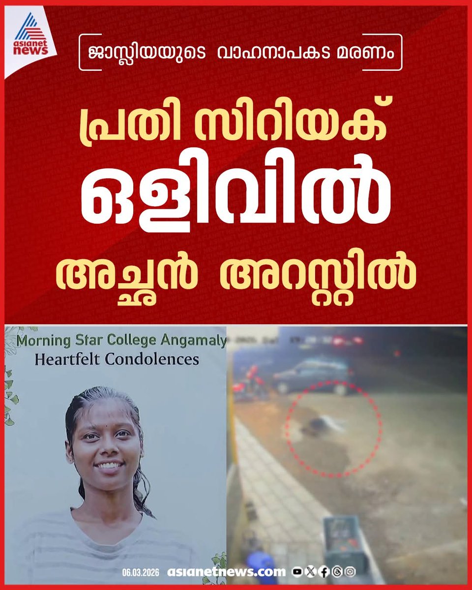 jinojohnactor's tweet image. ജാസ്ലീയയുടെ നീതിക്കായി.. 
ഏത് നീതിപീഠമിനി കണ്ണ് തുറക്കും..?

ജാസ്ലിയയുടെ വാഹനാപകട മരണം നടന്നിട്ട് ഒരാഴ്ച കഴിഞ്ഞു. പ്രതി സിറിയക് ഇപ്പോഴും ഒളിവിലാണ് എന്നത് എത്ര ക്രൂരമായ സ്ഥിതി വിശേഷമാണ്..!

# jj

#HitAndRunCase #Accident