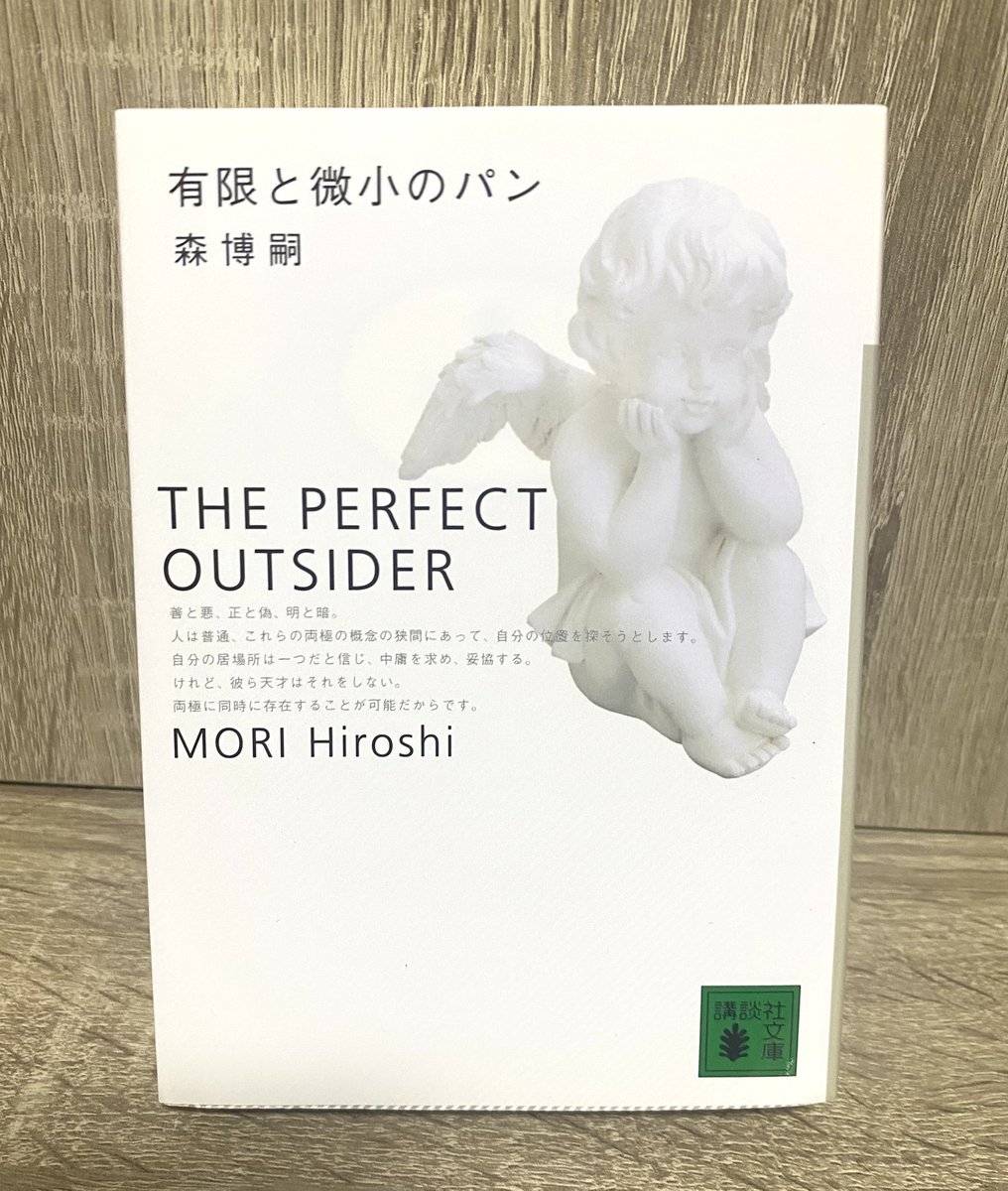 2026年　36冊目
有限と微小のパン／森博嗣

S &amp;Mシリーズ最終章
連続する不可能犯罪
核心に存在する、偉大な知性の正体は…

シリーズ集大成面白かった

現実と虚構、装飾、生と死
やはり難しい
でも、その世界観、空気感が魅力的

彼女の存在無くしては語れない
最高のラストでした
#読書記録 #読了