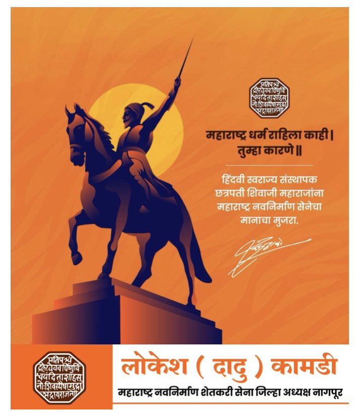 हिंदवी स्वराज्य संस्थापक छत्रपती शिवाजी महाराजांना महाराष्ट्र नवनिर्माण सेनेचा मानाचा मुजरा.

#छत्रपती_शिवाजी_महाराज #शिवजयंती #महाराष्ट्र