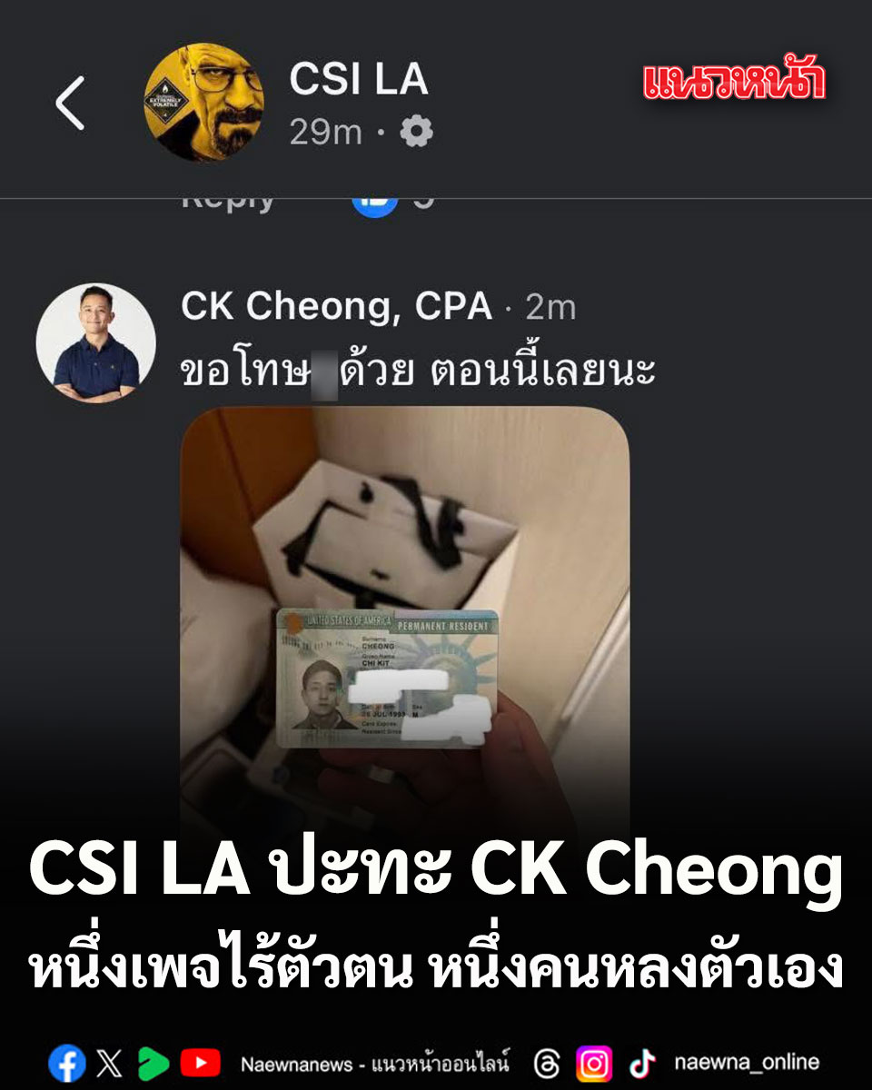 naewna_news's tweet photo. CSI LA ปะทะ CK Cheong หนึ่งเพจไร้ตัวตน หนึ่งคนหลงตัวเอง

https://t.co/cAYybBzzbd

#CSILA #CKCheong #โลกออนไลน์ #สื่อโซเชียล https://t.co/RB043vX63w