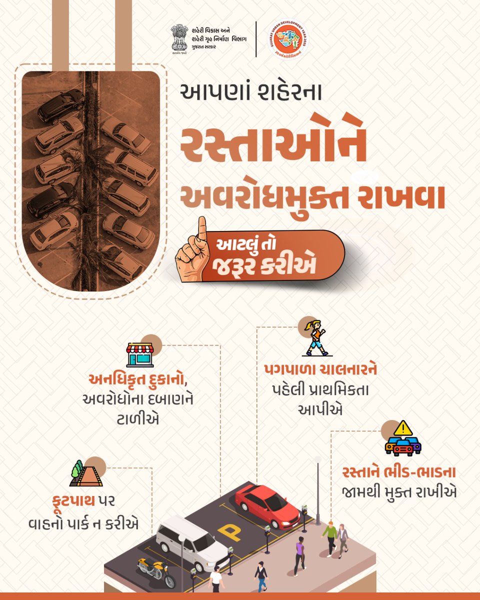 શું તમે જાણો છો? રસ્તા પરના નાના દબાણો મોટા ટ્રાફિક જામનું કારણ બને છે. 

રસ્તા પરના દબાણો અને આડેધડ પાર્કિંગ ટાળીને પગપાળા ચાલનારાઓને સુરક્ષિત માર્ગ આપવો એ આપણી ફરજ છે. ચાલો, આપણા શહેરના રસ્તાઓને ખુલ્લા અને સુરક્ષિત રાખવા માટે આજે જ સંકલ્પ કરીએ. 

#UrbanDevelopment